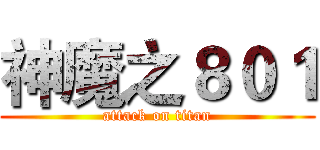 神魔之８０１ (attack on titan)
