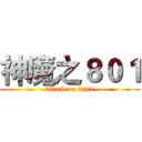 神魔之８０１ (attack on titan)