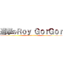 進撃のＲｏｙ ＧｏｒＧｏｒ (attack on titan)