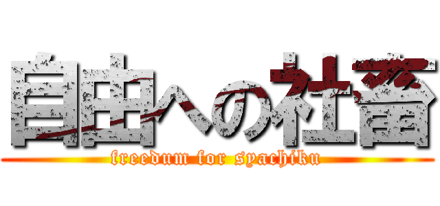自由への社畜 (freedum for syachiku)