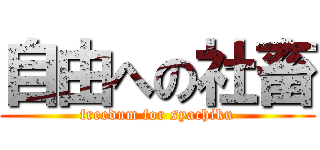 自由への社畜 (freedum for syachiku)