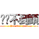 你偷不到頭 (You steal head)