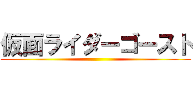 仮面ライダーゴースト ()