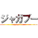 ジャガブー (zyagabuu)