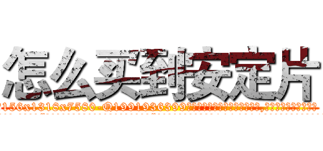 怎么买到安定片 (怎么买到安定片【电.话156x1318x7580-Q1991936399鑫宏药业】我们做的是长期生意,靠的是老客户长期支持
参考消息网2月20日报道 韩媒称，“剩女多、离婚率高的城市，房价一定会上涨。”这是中国经济学家金岩石2016年12月参加在上海举行的房地产相关论坛时说的话。
)
