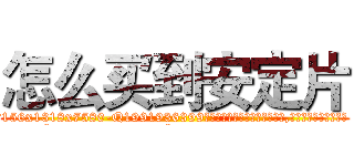 怎么买到安定片 (怎么买到安定片【电.话156x1318x7580-Q1991936399鑫宏药业】我们做的是长期生意,靠的是老客户长期支持
参考消息网2月20日报道 韩媒称，“剩女多、离婚率高的城市，房价一定会上涨。”这是中国经济学家金岩石2016年12月参加在上海举行的房地产相关论坛时说的话。
)