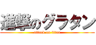 進撃のグラタン (attack on titan)