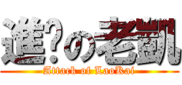 進擊の老凱 (Attack of LaoKai)