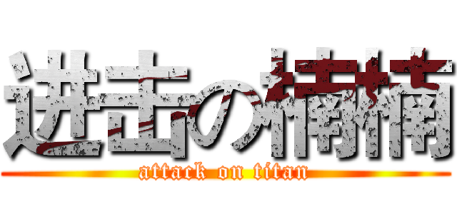 进击の楠楠 (attack on titan)