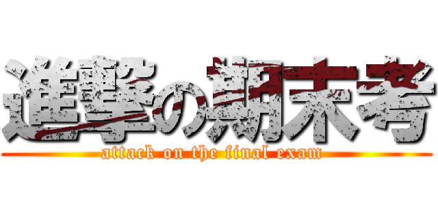 進撃の期末考 (attack on the final exam )