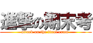 進撃の期末考 (attack on the final exam )