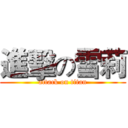 進擊の雪莉 (attack on titan)