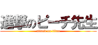 進撃のピーチ先生 (attack on titan)