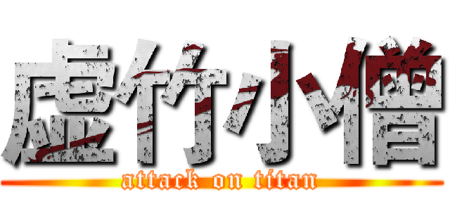 虚竹小僧 (attack on titan)