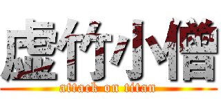 虚竹小僧 (attack on titan)