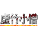 虚竹小僧 (attack on titan)