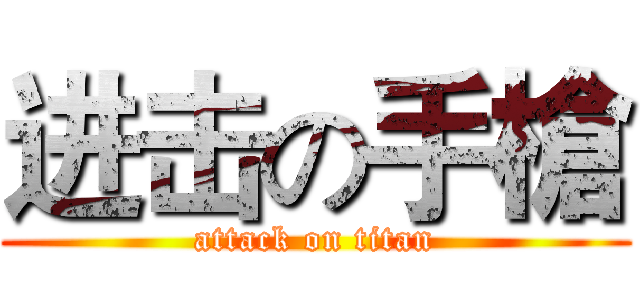 进击の手槍 (attack on titan)