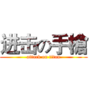 进击の手槍 (attack on titan)