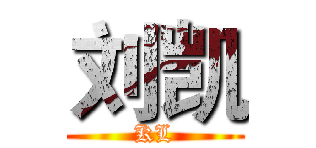 刘凯 (KL)