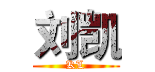 刘凯 (KL)