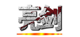 亮剑 ()