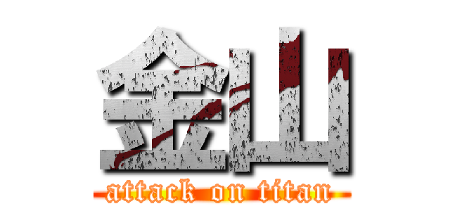 金山 (attack on titan)