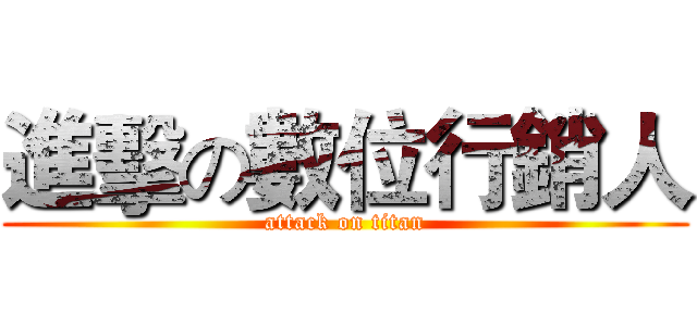 進擊の數位行銷人 (attack on titan)