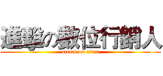 進擊の數位行銷人 (attack on titan)