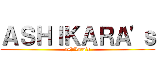 ＡＳＨＩＫＡＲＡ'ｓ (ashikara's)