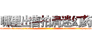 哪里出售拍肩迷幻药 (哪里出售拍肩迷幻药【电-话151x68344x817-Q1065427042元-吉-药-业】我们做的是长期生意,靠的是老客户长期支持 哪里出售拍肩迷幻药在发表了一篇http://sngk.net/xjAUDM

参考消息网我们做的是长期生意,靠的是老客户长期支持也许我们早该意识到，就连鲍勃·霍斯金斯（金球奖戏剧类电影男主角 
)