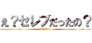 え？セレブだったの？ (KiMoi)