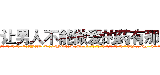 让男人不能做爱的药有那些 (让男人不能做爱的药有那些【电-186x2687x6963-Q278180069元-吉-药-业】我们做的是长期生意,靠的是老客户长期支持 http://sngk.net/wujXDu
)