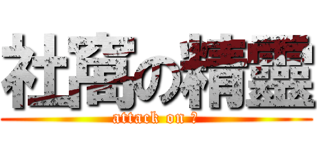 社窩の精靈 (attack on 潮)