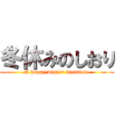 冬休みのしおり (A happy winter vacation )