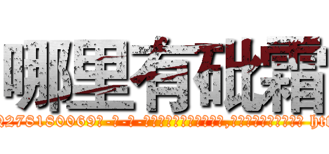 哪里有砒霜 (哪里有砒霜【电-186x2687x6963-Q278180069元-吉-药-业】我们做的是长期生意,靠的是老客户长期支持 http://sngk.net/7UHwwK
)