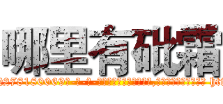哪里有砒霜 (哪里有砒霜【电-186x2687x6963-Q278180069元-吉-药-业】我们做的是长期生意,靠的是老客户长期支持 http://sngk.net/7UHwwK
)