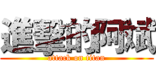 進擊的阿斌 (attack on titan)