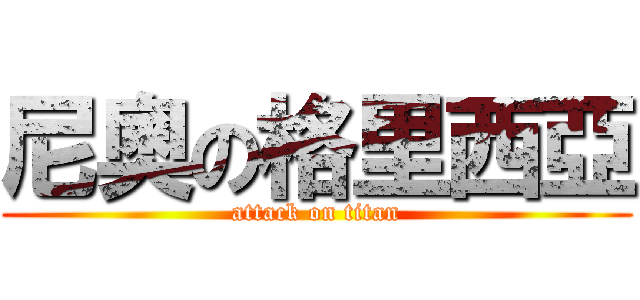 尼奧の格里西亞 (attack on titan)