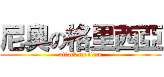 尼奧の格里西亞 (attack on titan)