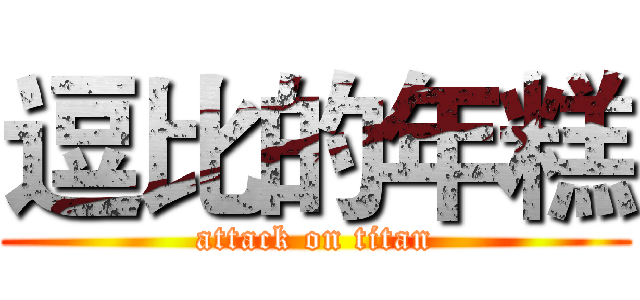 逗比的年糕 (attack on titan)