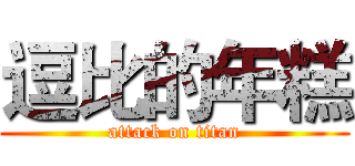 逗比的年糕 (attack on titan)