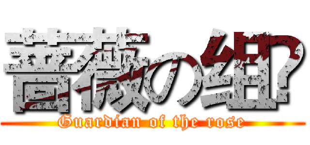 蔷薇の组❀ (Guardian of the rose)
