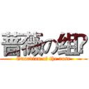 蔷薇の组❀ (Guardian of the rose)