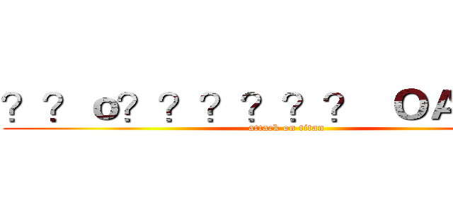 ？？ｏ？？？？？？  ＯＡ．ＣＮ (attack on titan)