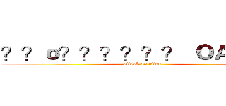 ？？ｏ？？？？？？  ＯＡ．ＣＮ (attack on titan)