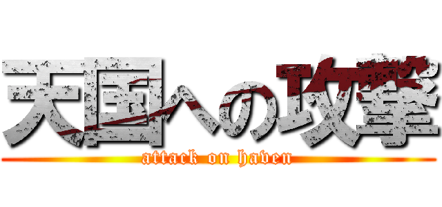 天国への攻撃 (attack on haven)