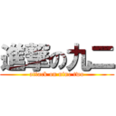 進撃の九二 (attack on nine two)