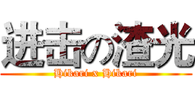 进击の渣光 (Hikari x Hikari)
