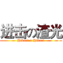 进击の渣光 (Hikari x Hikari)