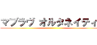 マブラヴ オルタネイティブ ()